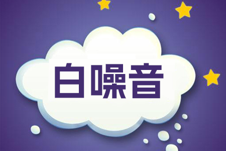 噪聲也有顏色之分