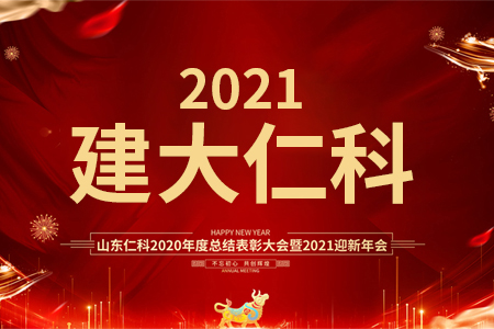 承昨日華章，啟仁科新航| 山東仁科2021年迎新年會