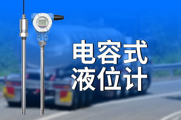 電容,式,液位,計,測量,準確,安裝,簡單,電容,式,液位,計,型號,RSCYW,工業(yè),級,品質(zhì),準確,監(jiān)測,在,工業(yè)生產(chǎn),和,眾多,領(lǐng)域,中,的,測量,至關(guān)重要,。,作為,一種,