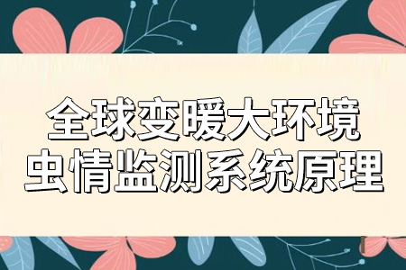 蟲情監(jiān)測系統(tǒng)的應(yīng)用