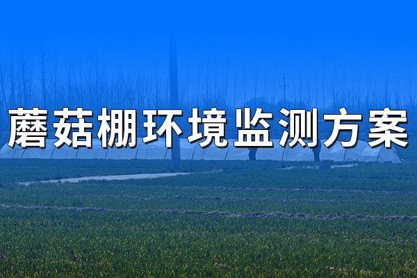 蘑菇,棚,環(huán)境監(jiān)測(cè),方案,一,、,系統(tǒng),概述,1.1,方案,背景,近年來,隨著,經(jīng)濟(jì),和,科技,的,發(fā)展,電子技術(shù),信息技術(shù),日趨,成熟,帶來,了,溫室,控制,方面的,方,