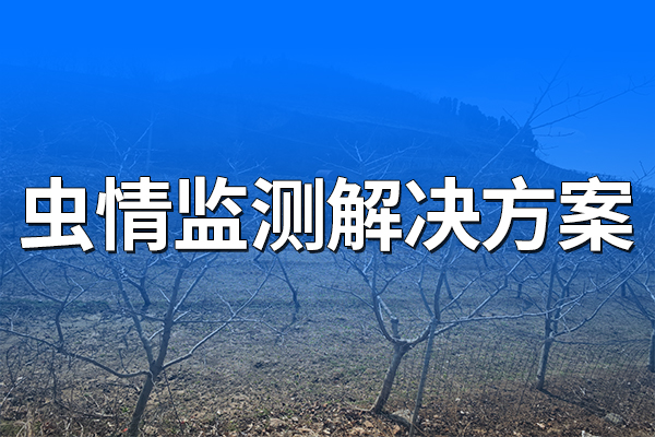 蟲情監(jiān)測解決方案