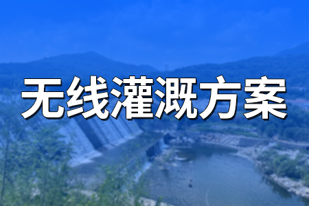 無線灌溉方案