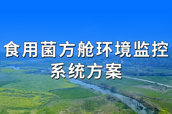 食用菌方艙環(huán)境監(jiān)控系統(tǒng)方案