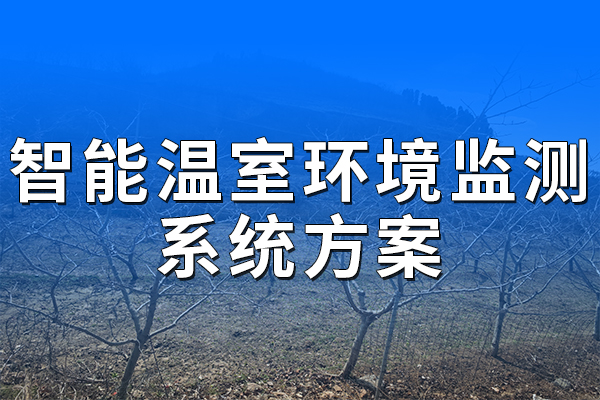 智能溫室環(huán)境監(jiān)測系統(tǒng)方案