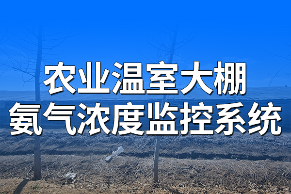 農(nóng)業(yè)溫室大棚氨氣濃度監(jiān)控系統(tǒng)