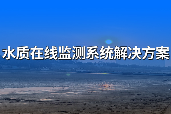 水質(zhì)在線監(jiān)測(cè)系統(tǒng)解決方案