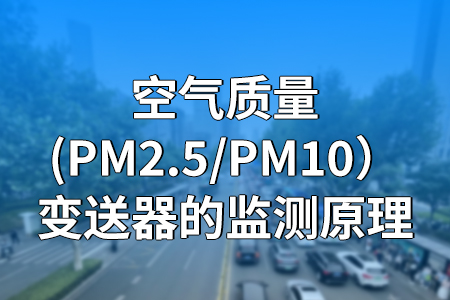 空氣質(zhì)量變送器（PM2.5PM10）的監(jiān)測原理