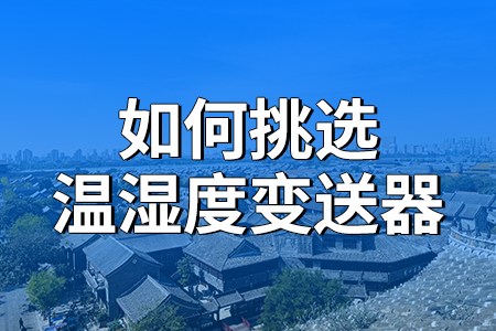 如何挑選溫濕度變送器？