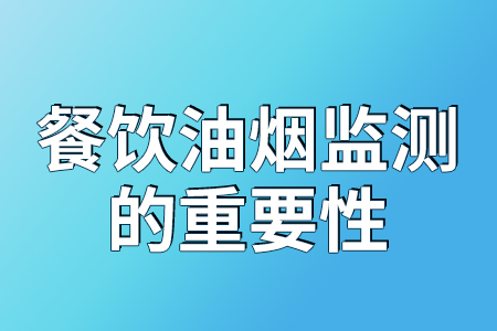 餐飲油煙監(jiān)測(cè)的重要性