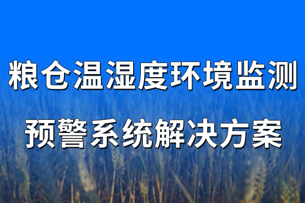 糧倉,溫濕度,環(huán)境監(jiān)測,預(yù)警系統(tǒng),解決方案,第一章,項(xiàng)目,概述,1.1,背景,自古以來,中國,就有,儲備,糧食,的,傳統(tǒng),被,認(rèn)為是,天下,之大,命,在,很多,考古,遺址,
