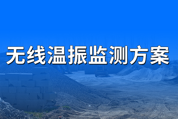 無線,溫振,監(jiān)測,方案,一,、,方案,概述,1.1,背景,隨著,人力資源,等,要素,成本,的,不斷增加,企業(yè),利潤,空間,越來越小,倒逼,其,產(chǎn)業(yè),升級,機(jī)械化,工廠,