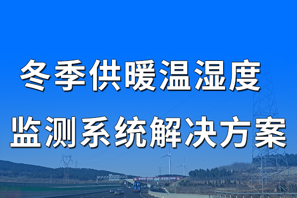 冬季,供暖,溫濕度,監(jiān)測(cè),系統(tǒng),解決方案,第一章,項(xiàng)目,概述,1.1,背景,隨著,現(xiàn)代,社,會(huì)對(duì),居住,和,工作,環(huán)境,舒適度,要求,的,提高,供暖,系統(tǒng),已,成為,生活,中,
