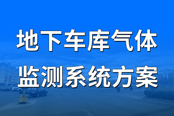 地下車庫氣體監(jiān)測系統(tǒng)方案
