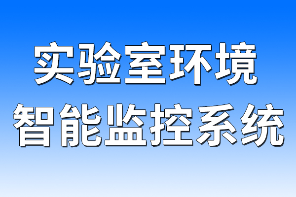 實(shí)驗(yàn)室環(huán)境智能監(jiān)控