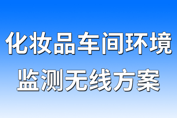 化妝品車間環(huán)境監(jiān)測