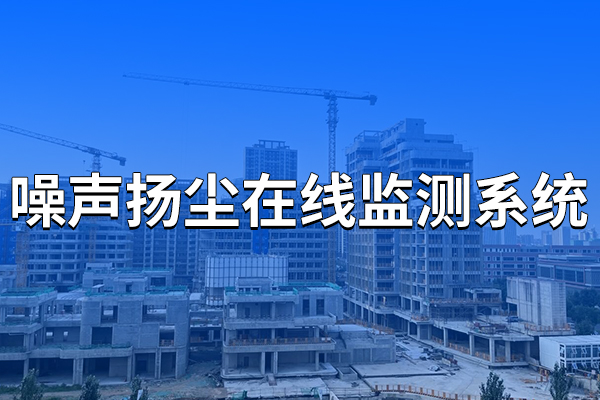 噪聲揚(yáng)塵在線監(jiān)測(cè)系統(tǒng)