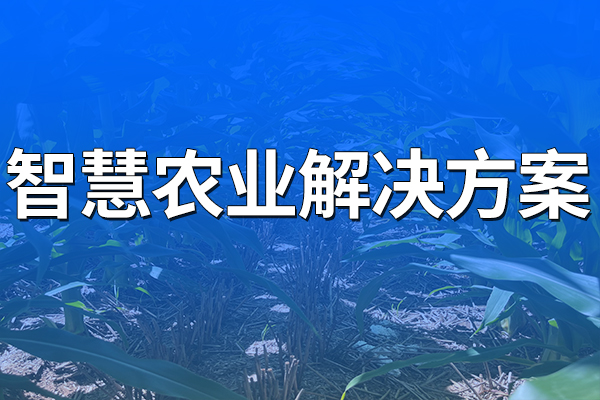 智慧農(nóng)業(yè)正迎來萬物互聯(lián)新時代