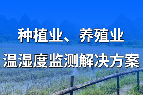 種植業(yè)、養(yǎng)殖業(yè)溫濕度監(jiān)測解決方案