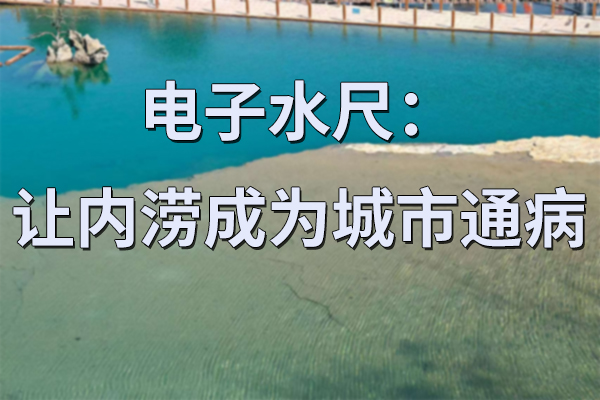 電子水尺：勿讓內(nèi)澇成為城市通病