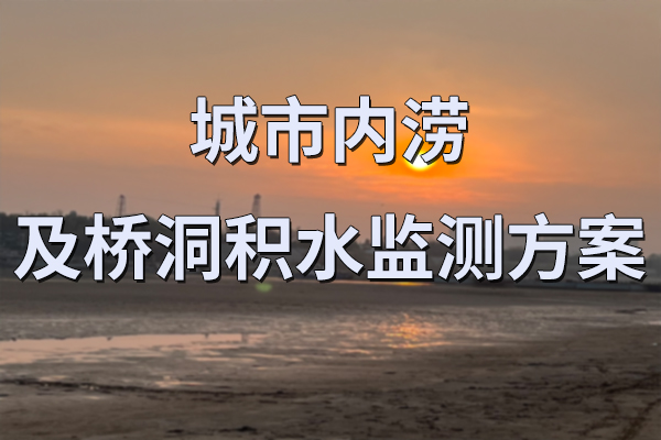 城市內(nèi)澇及橋洞積水監(jiān)測方案