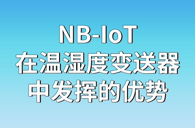 NBIOT在溫濕度變送器中發(fā)揮的優(yōu)勢(shì)