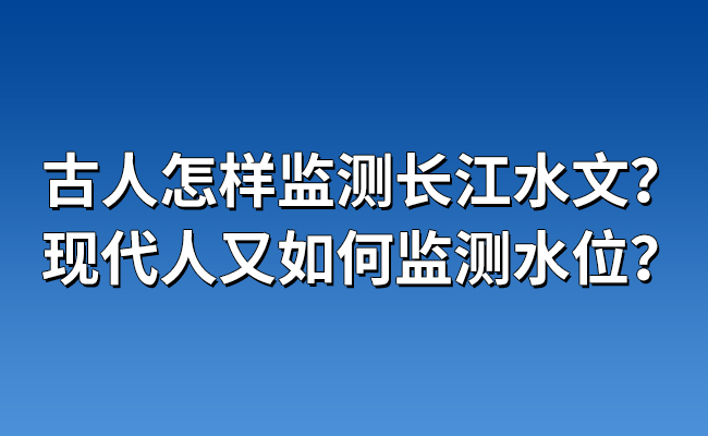 如何監(jiān)測(cè)水位？