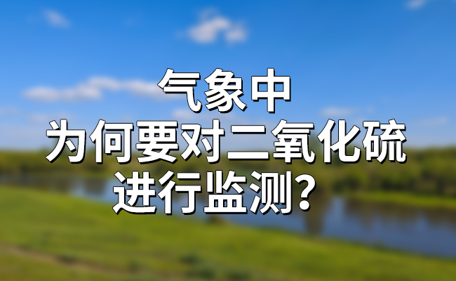 氣象中，為何要對二氧化硫進(jìn)行監(jiān)測