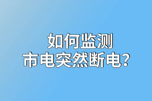 如何監(jiān)測市電突然斷電