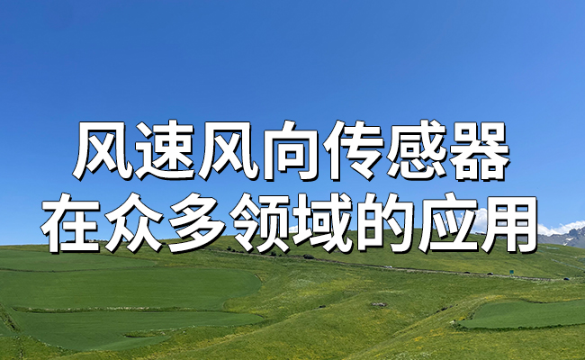 風速風向傳感器在眾多領域的應用