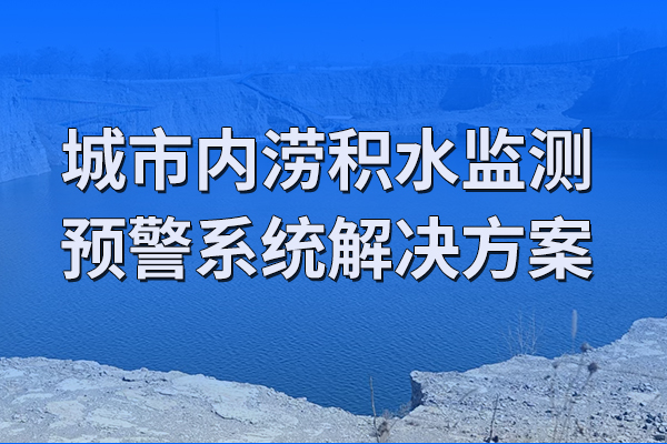 城市,內(nèi)澇,積水,監(jiān)測,預(yù)警系統(tǒng),解決方案,第一章,項(xiàng)目,概述,1.1,背景,近,20年,來,我國,城市化,進(jìn)程,加快,城市,地區(qū),由于,人口,密集,物資,財(cái)產(chǎn),密度,不斷,