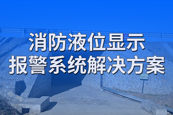 消防,液位,顯示,報(bào)警系統(tǒng),解決方案,第一章,項(xiàng)目,概述,1.1,背景,在,滅火,救援,中,水,是,消防員,必備,的,武器,水源,是否,充足,直接影響,火災(zāi),撲救,效果,。,