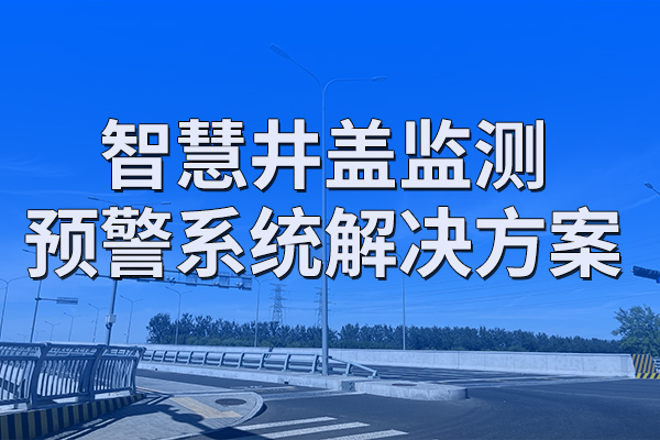 智慧,井蓋,監(jiān)測,預(yù)警系統(tǒng),解決方案,第一章,項(xiàng)目,概述,1.1,背景,近年來,隨著,城市功能,的,日益完善,和,現(xiàn)代化,程度,不斷,提升,市政,、,電力,電信,排水,等,
