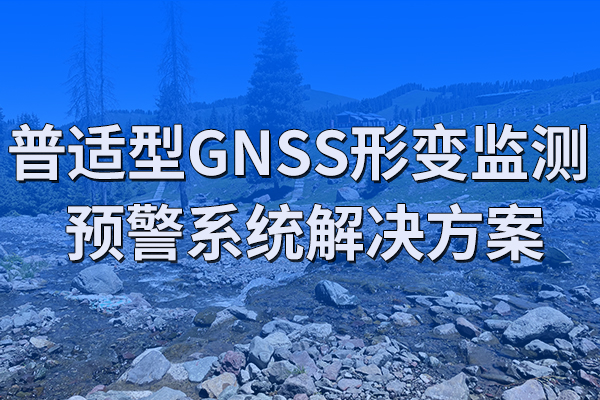 普適型,GNSS,形變,監(jiān)測(cè),預(yù)警系統(tǒng),解決方案,第一章,項(xiàng)目,概述,1.1,背景,長期以來,地質(zhì),災(zāi)害,一直,威脅,著,生態(tài)環(huán)境,、,經(jīng)濟(jì)建設(shè),和,人類,生命財(cái)產(chǎn),安全,。,