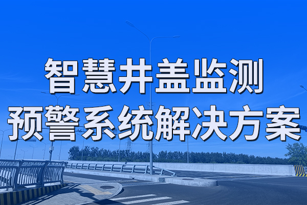 智慧,井蓋,監(jiān)測,預(yù)警系統(tǒng),解決方案,第一章,項目,概述,1.1,背景,隨著,城市化,的,快速,發(fā)展,城市,基礎(chǔ)設(shè)施,建設(shè),和,管理,變得,越來越,重要,。,其中,井蓋,