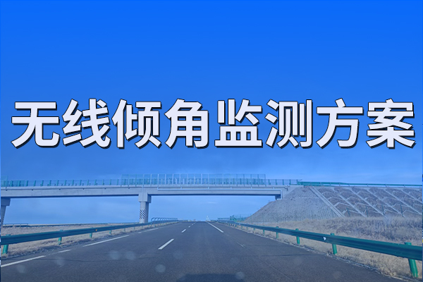 無(wú)線傾角監(jiān)測(cè)方案