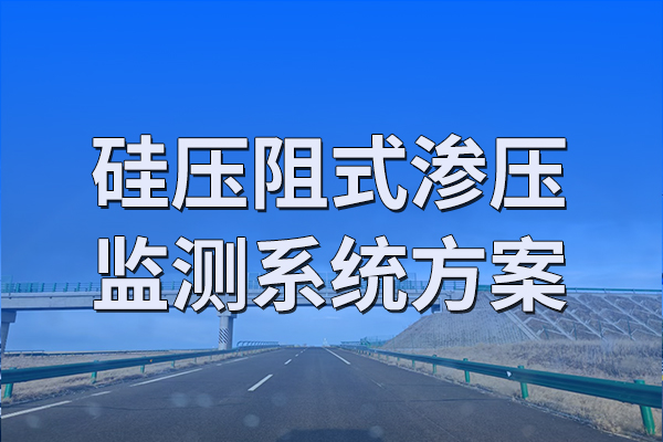 硅壓阻式滲壓監(jiān)測(cè)系統(tǒng)方案