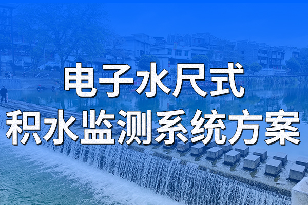 電子水尺式積水監(jiān)測(cè)系統(tǒng)方案
