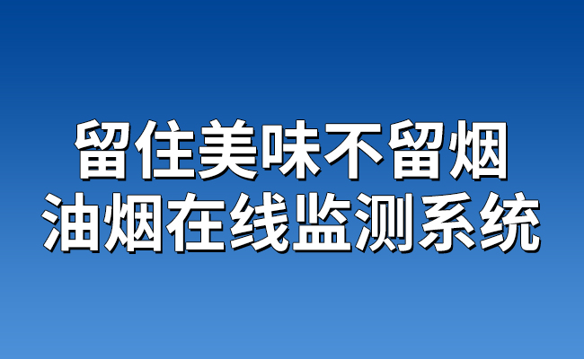 留住美味不留煙——油煙在線監(jiān)測系統(tǒng)