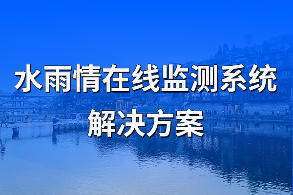 水雨情在線監(jiān)測系統(tǒng)解決方案