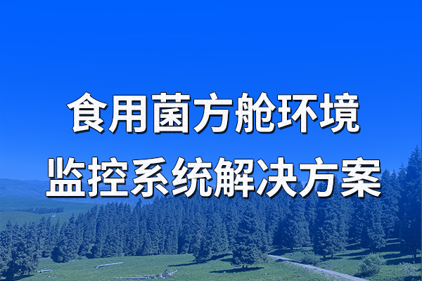 食用菌,方艙,環(huán)境,監(jiān)控系統(tǒng),解決方案,第一章,項目,概述,1.1,背景,食用菌,方艙,就是,人工,栽培,食用,菇,、,耳類,大型,真菌,可,控制,溫度,濕度,通風,環(huán)境,