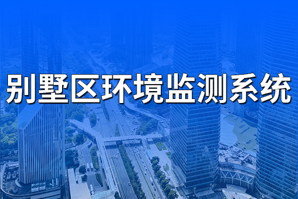 別墅區(qū)環(huán)境監(jiān)測系統(tǒng)