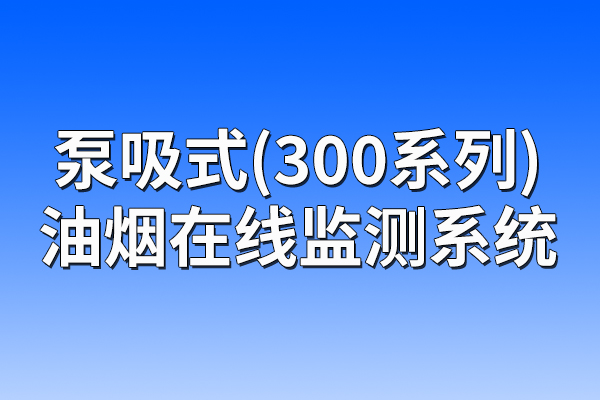 泵吸式油煙在線監(jiān)測(cè)系統(tǒng)(300系列)