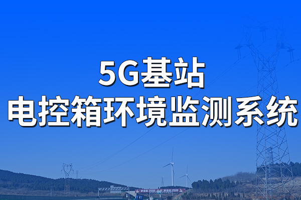 5G基站電控箱環(huán)境監(jiān)測(cè)系統(tǒng)