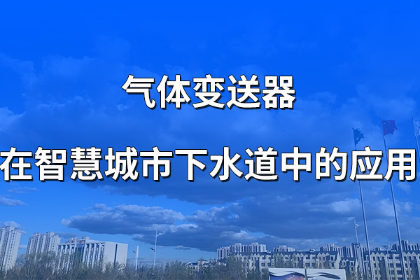 氣體變送器在智慧城市下水道中的應(yīng)用