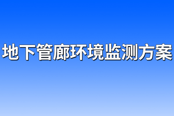 地下,管廊,環(huán)境監(jiān)測,方案,一,、,項目,概述,1.1,方案,背景,地下,綜合,管廊,是在,城市,建造,一個,隧道,空間,將,電力,通信,燃氣,供熱,給排水,等,各種,工程,