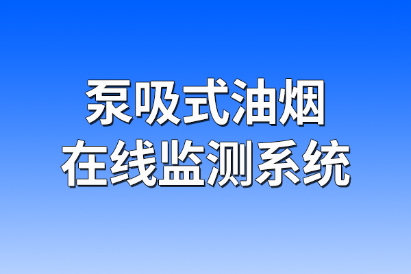 泵吸式油煙在線監(jiān)測系統(tǒng)