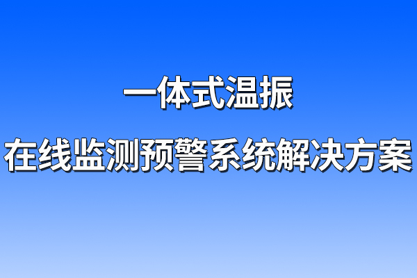 一體式,溫振,在線,監(jiān)測,預(yù)警系統(tǒng),解決方案,第一章,項(xiàng)目,概述,1.1,背景,隨著,人力資源,等,成本,的,不斷,攀升,企業(yè),利潤,空間,日益,縮小,迫使,必須,進(jìn)行,