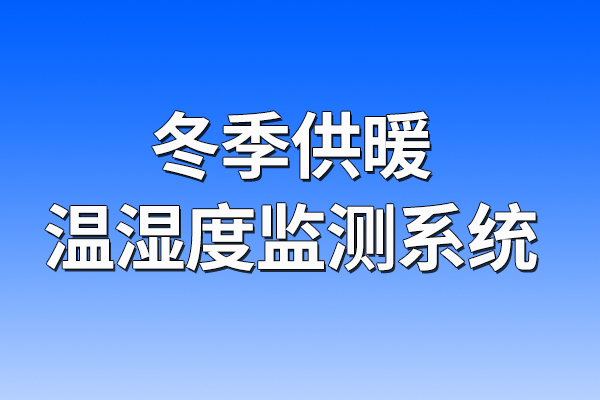 冬季供暖溫濕度監(jiān)測系統(tǒng)
