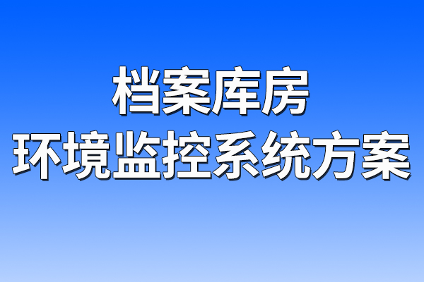 檔案庫房環(huán)境監(jiān)控系統(tǒng)方案